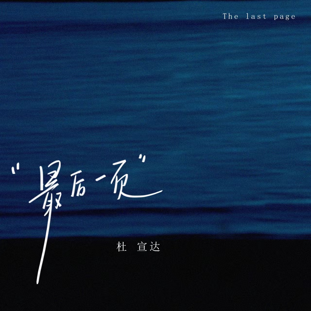 最后一页 banner