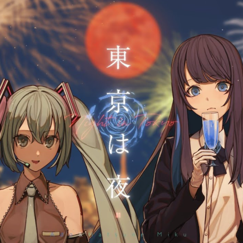 東京は夜 歌いました banner