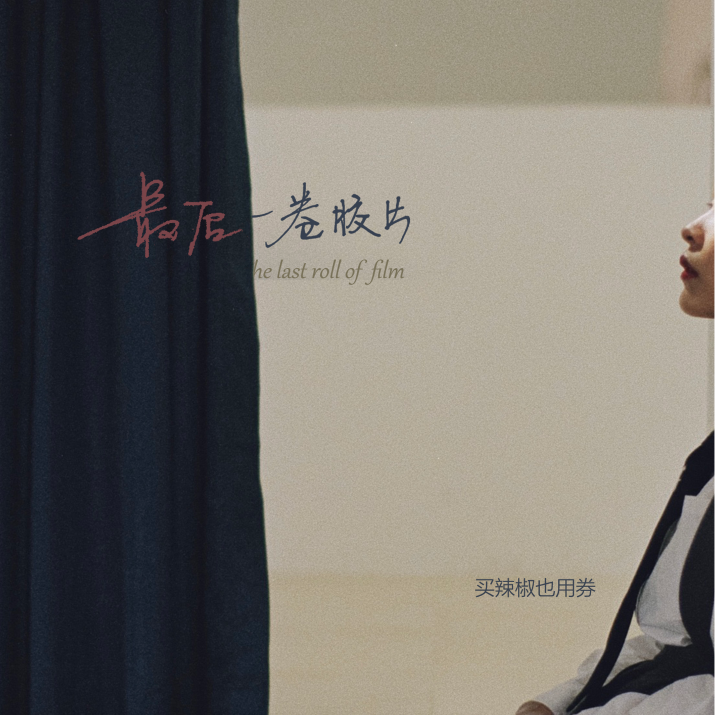 最后一卷胶片 banner
