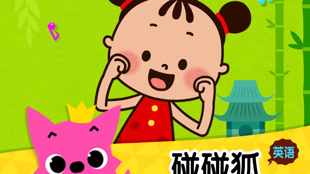 碰碰狐PINKFONG - Baby's Clothes