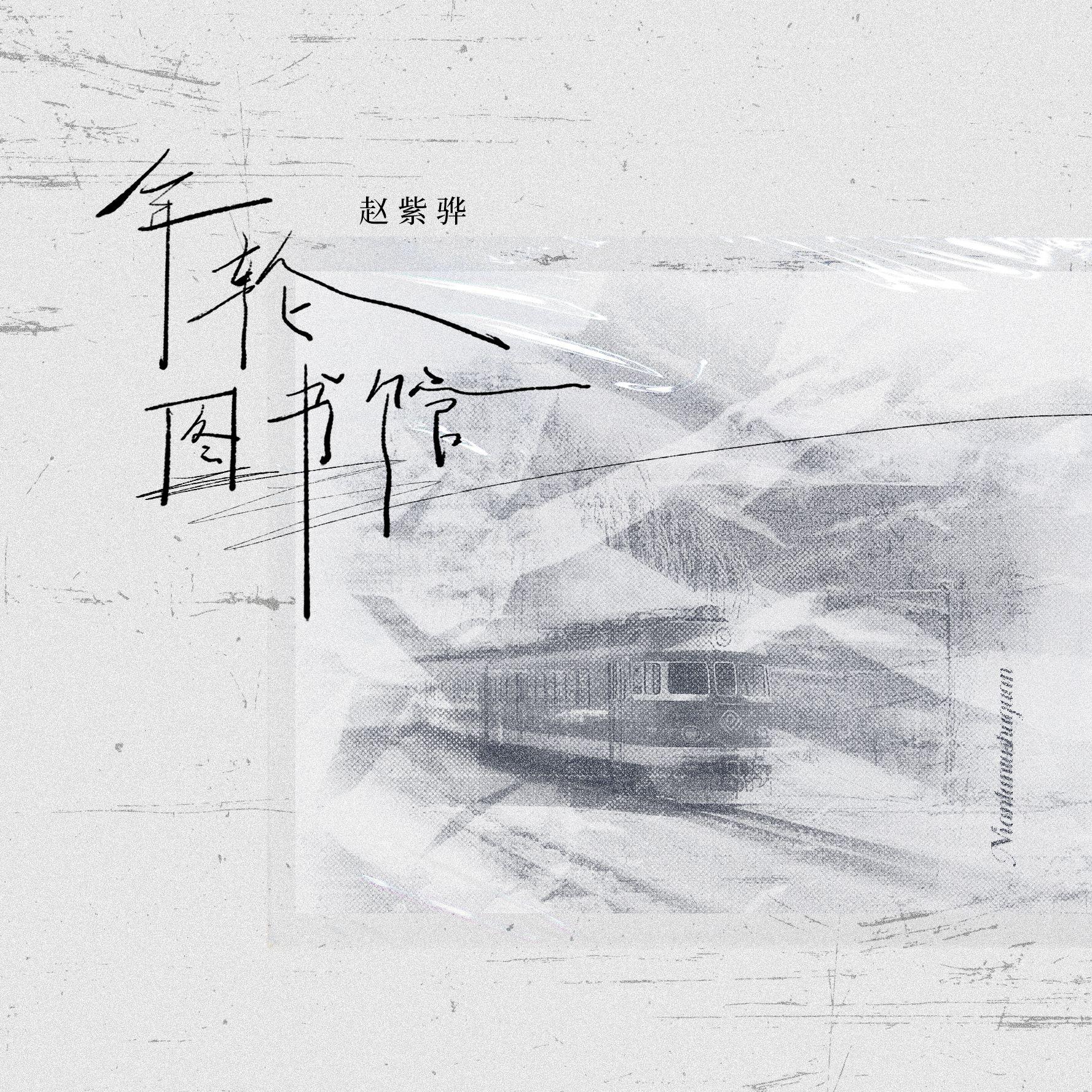 年轮图书馆 banner