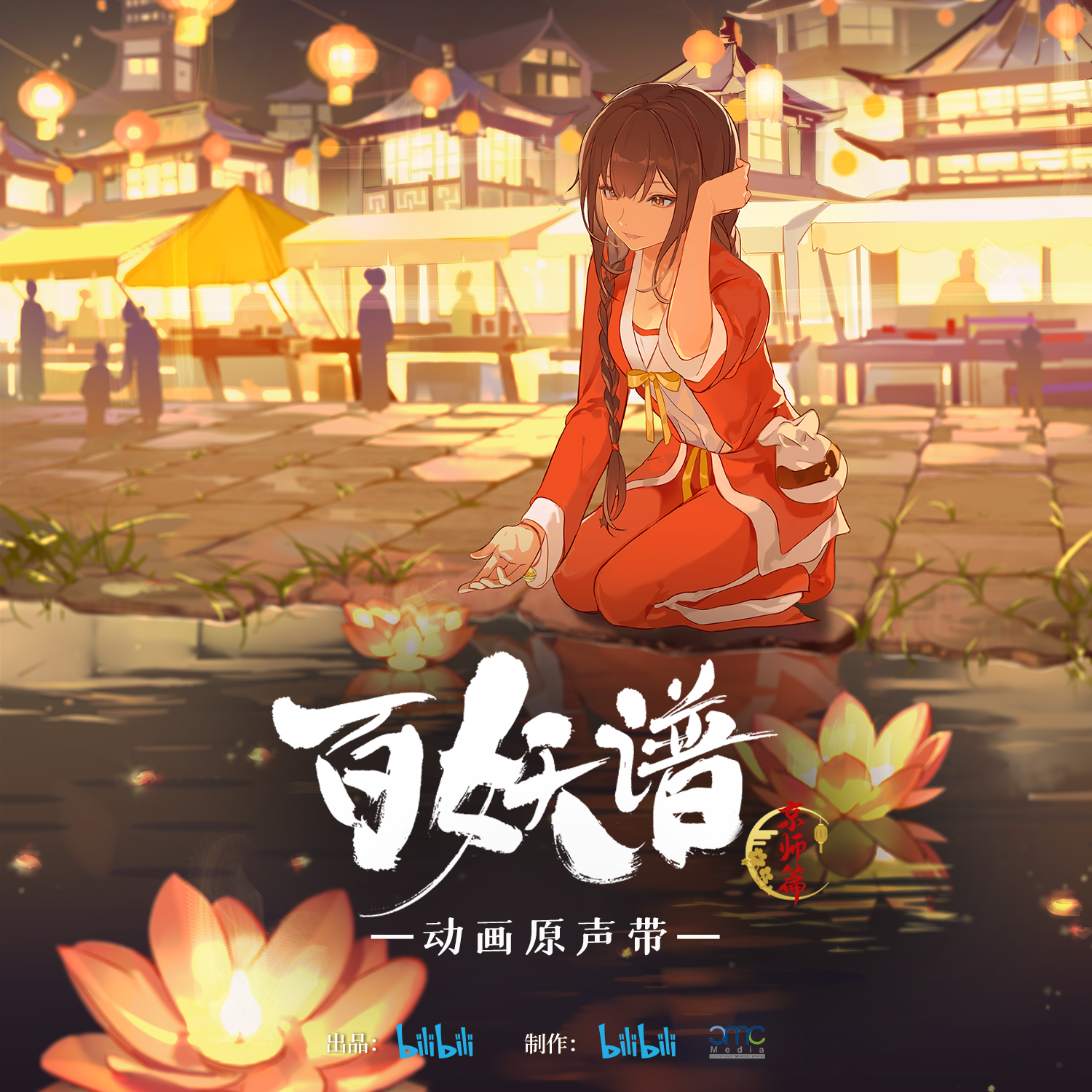 百妖谱·京师篇 动画原声带专辑