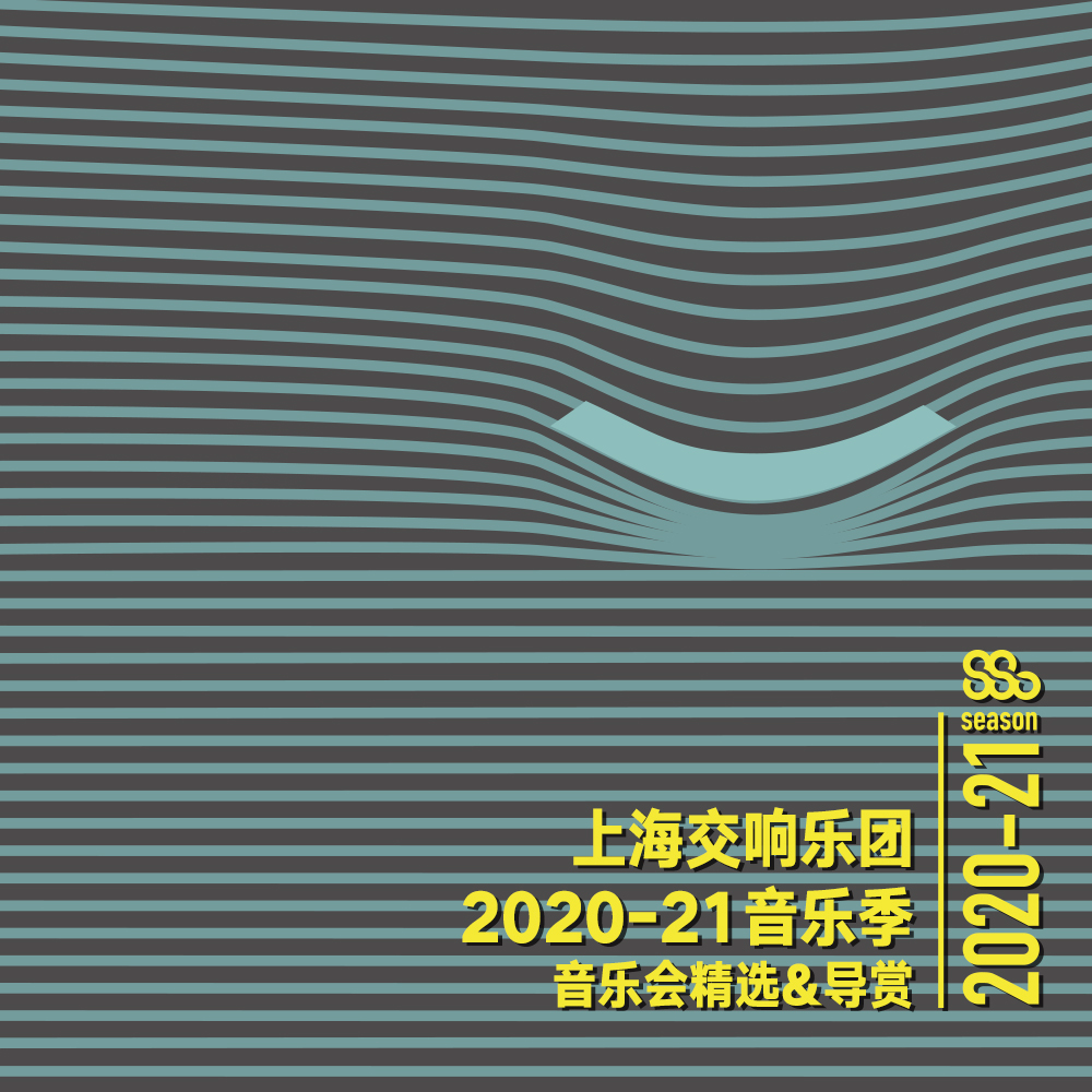“有准备的聆听”之上海交响乐团2020-21音乐季音乐会精选专辑