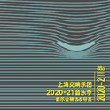 “有准备的聆听”之上海交响乐团2020-21音乐季音乐会精选专辑