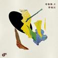 布鲁斯.X Blues.X