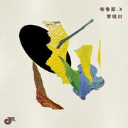 布鲁斯.X Blues.X