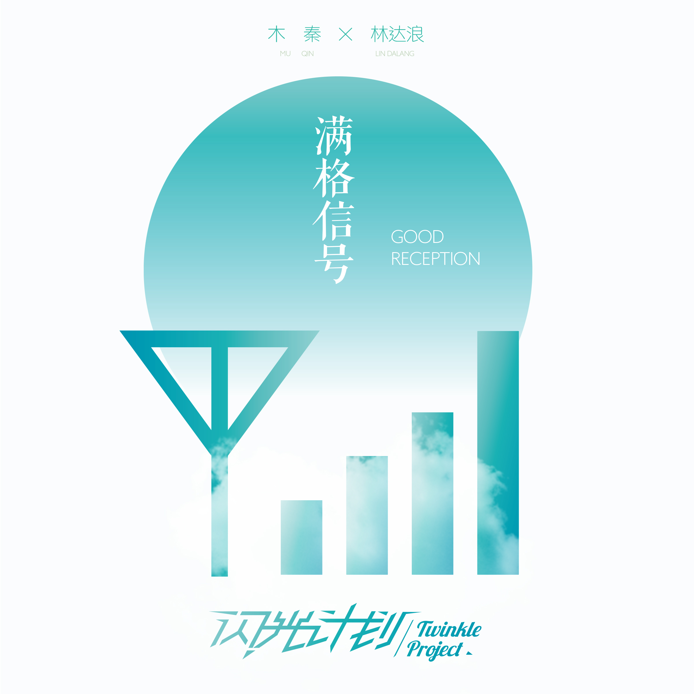 满格信号（伴奏） banner