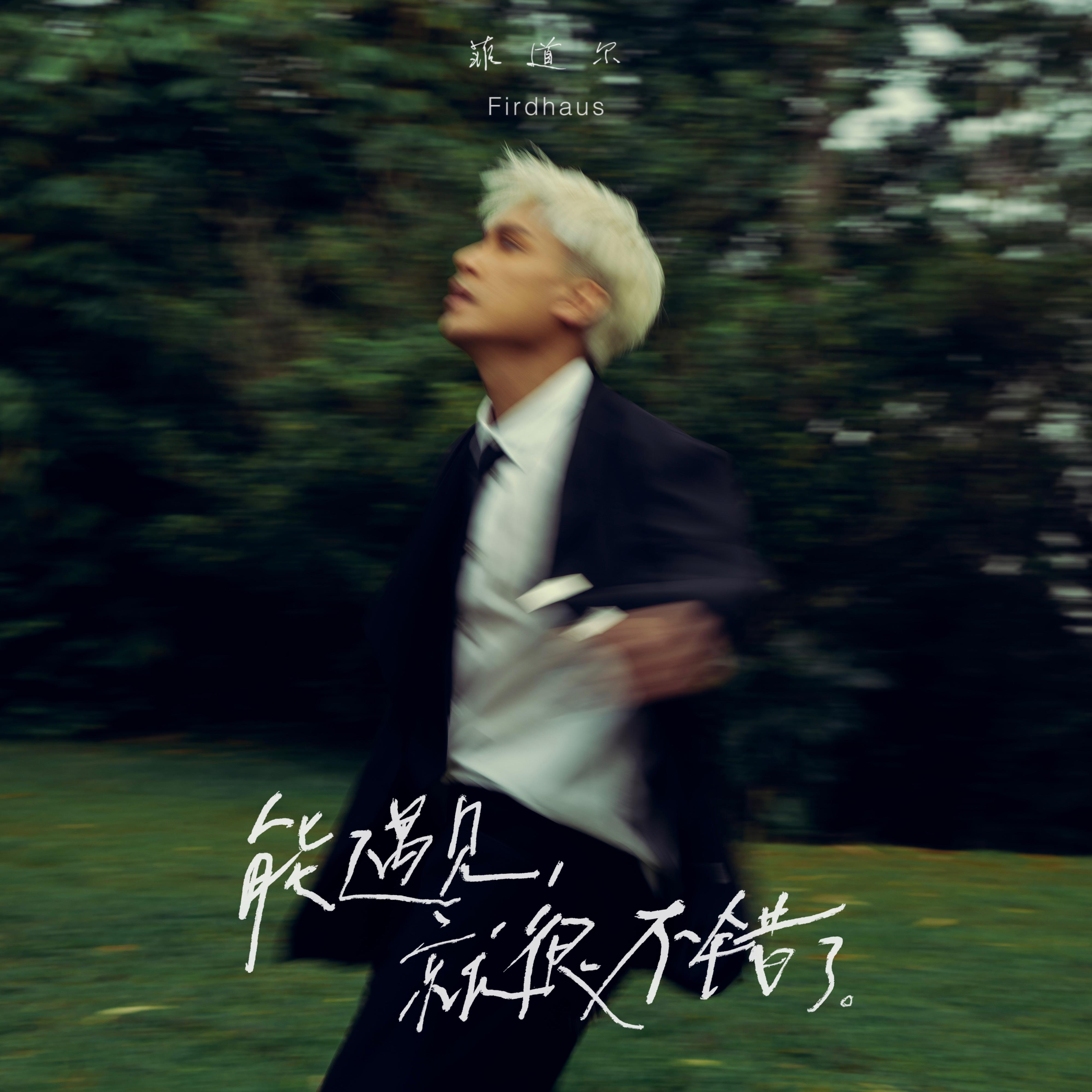 能遇見，就很不錯了 海報