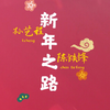 孙艺程 - 新年之路