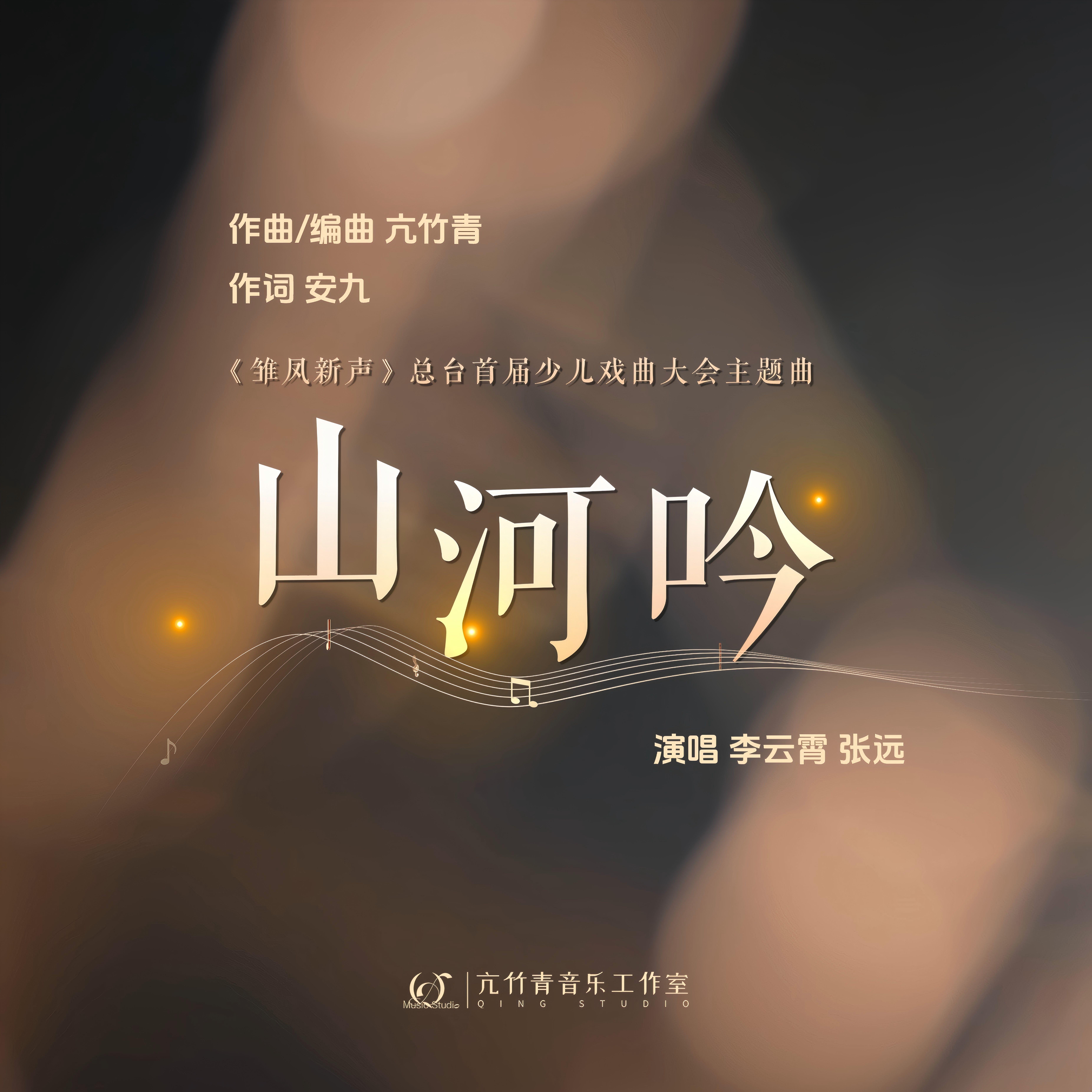 山河吟 banner