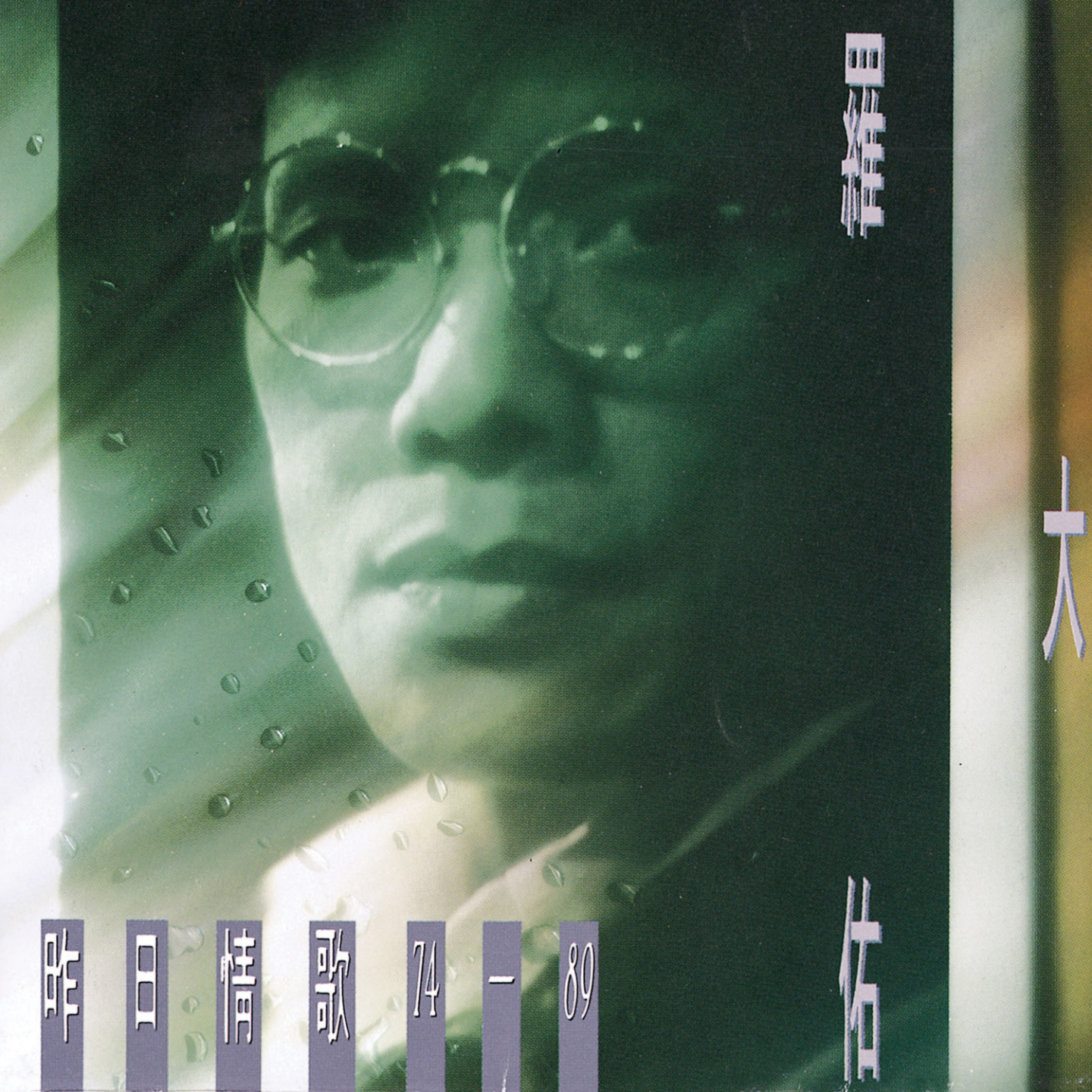 戀曲1990 海報
