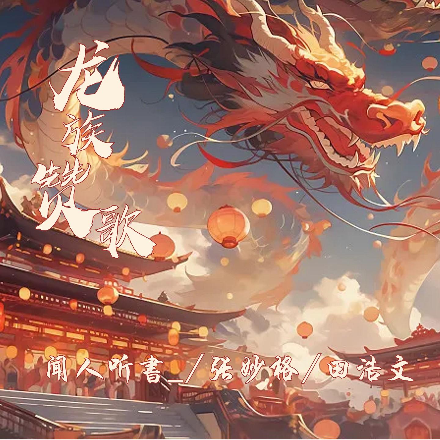 龍族讚歌 海報