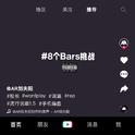 #8个Bars挑战专辑