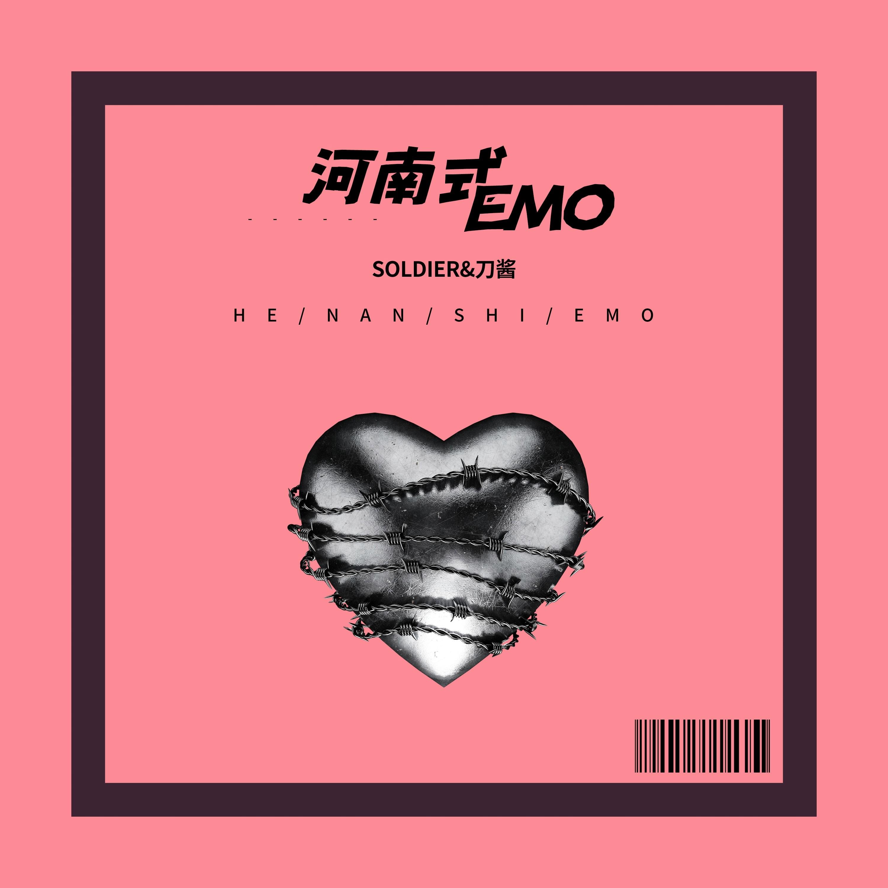 河南式EMO 海报