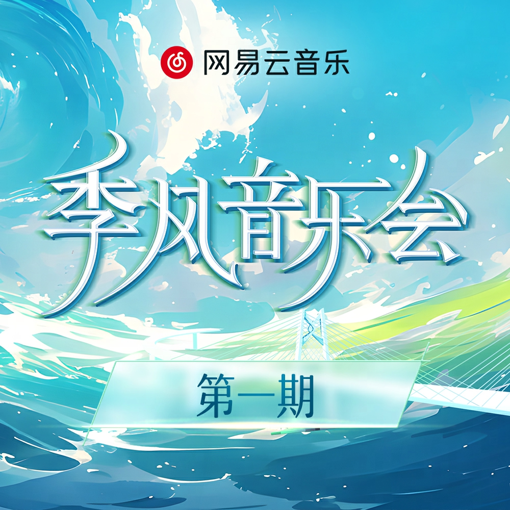 走，一起去看日出吧 (Live版) 海報