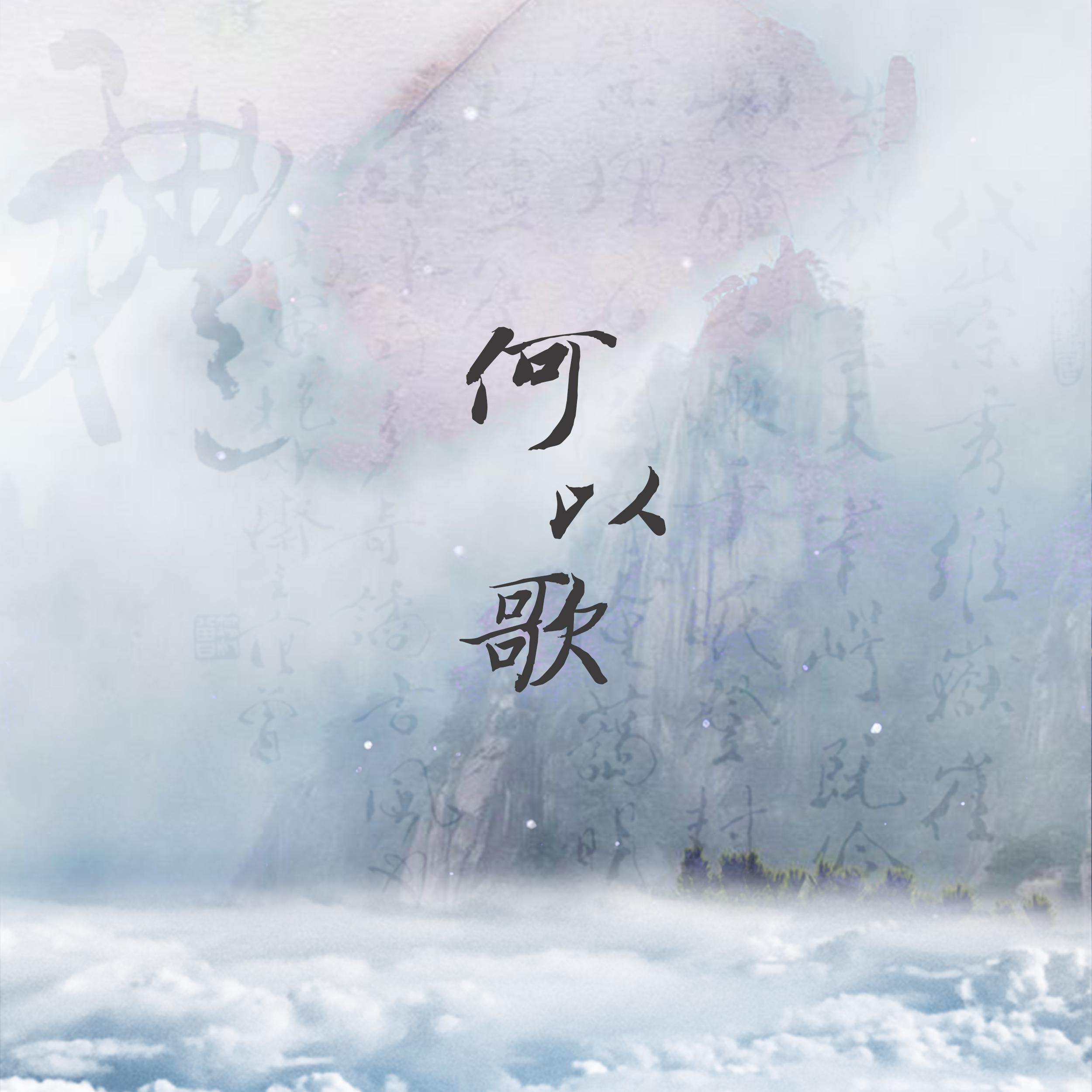何以歌（琵琶版） 海報