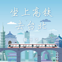 坐上高铁去台北