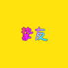 糖少主 - 挚友