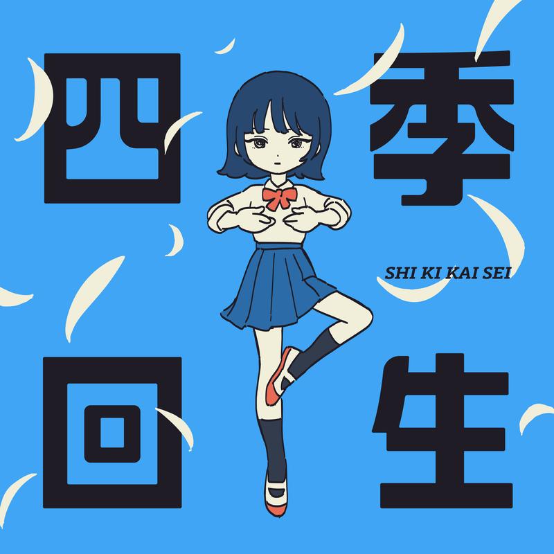 四季回生 banner