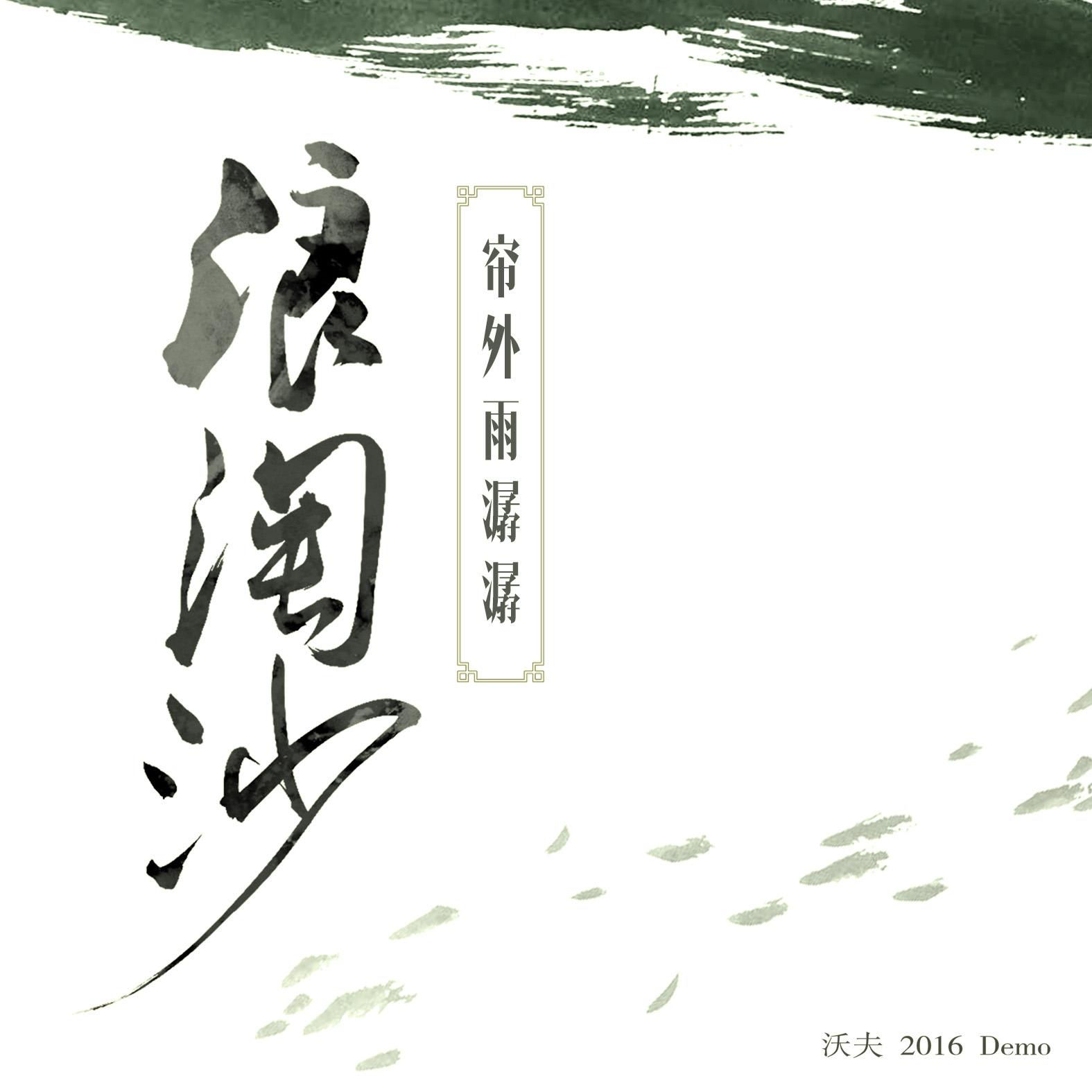 浪淘沙令(demo) - 沃夫 - 网易云音乐