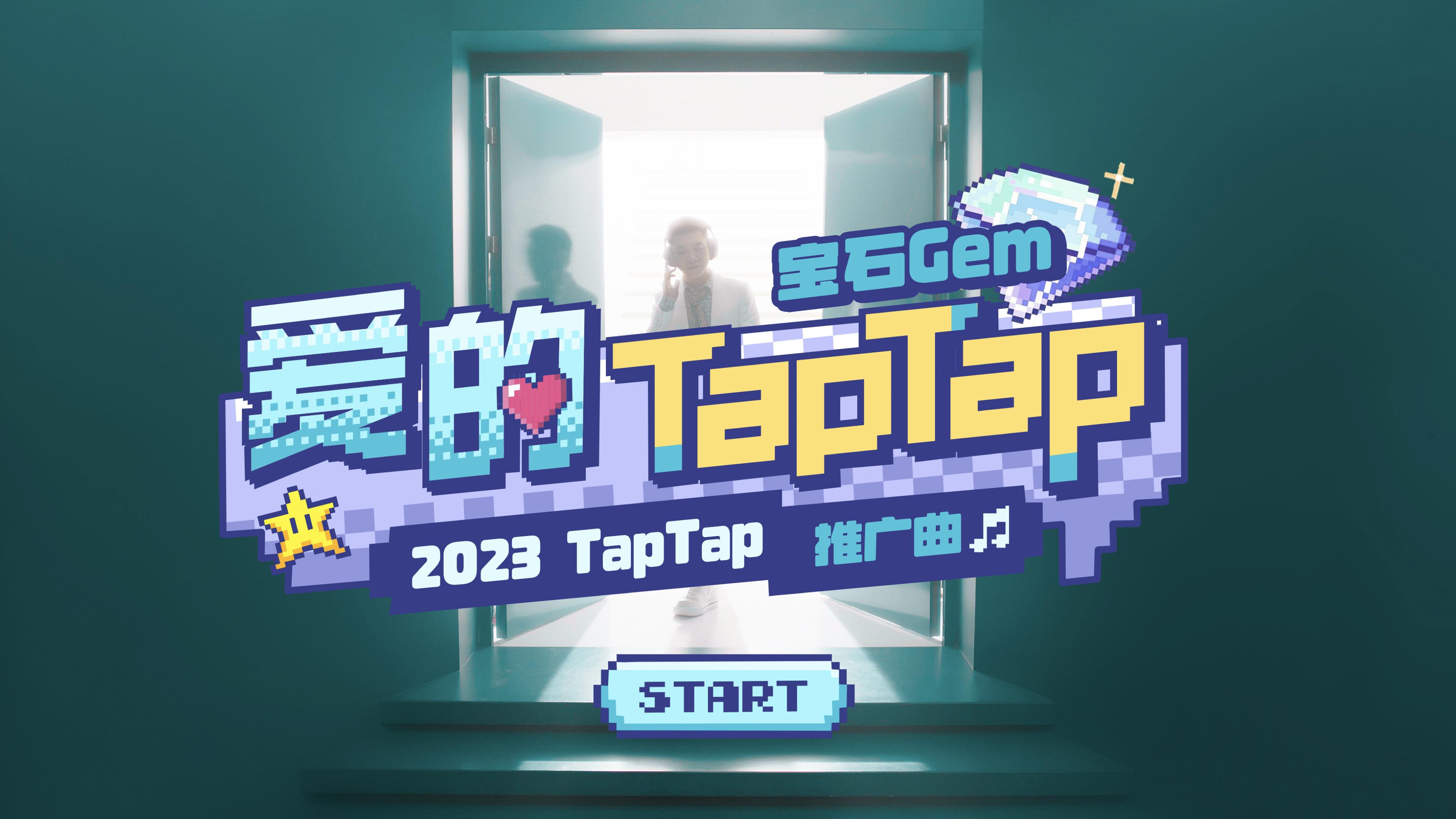 宝石Gem - 爱的TapTap