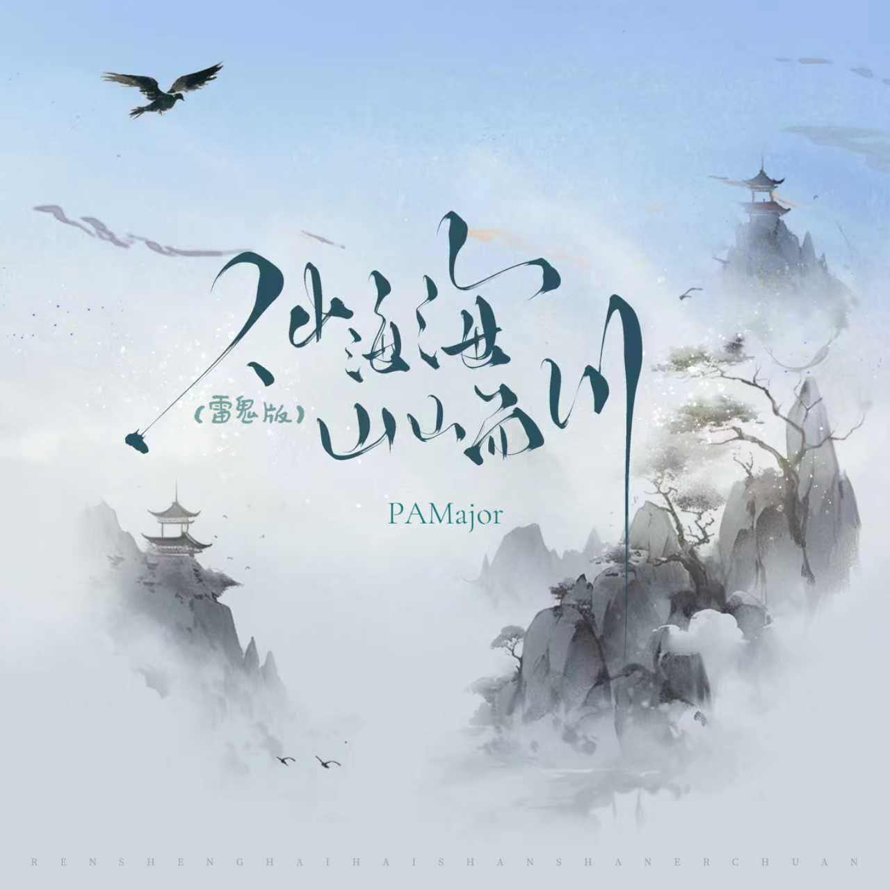 人生海海 山山而川（雷鬼版） banner