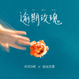 逾期玫瑰