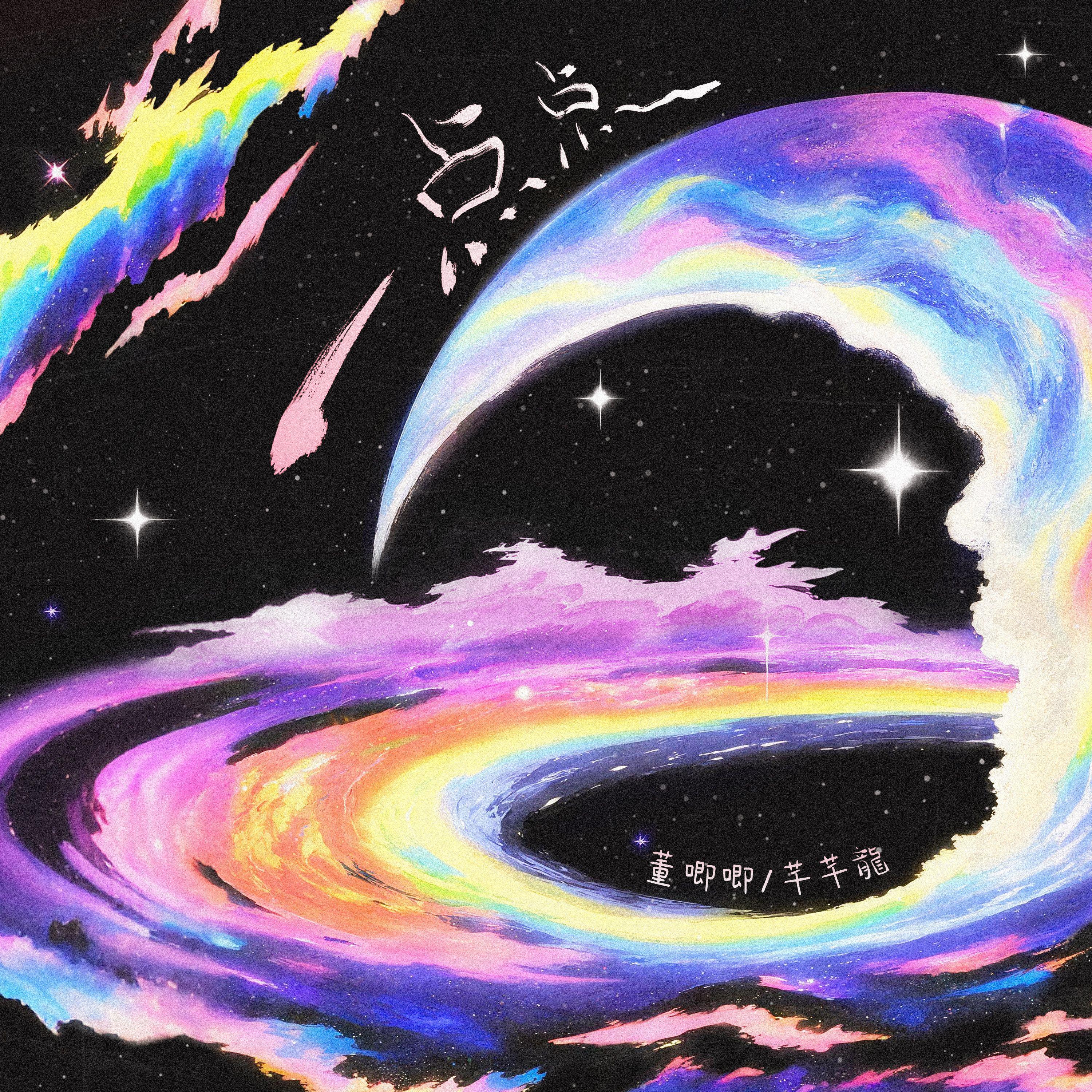 一点点（为什么晚上总是有星星） banner