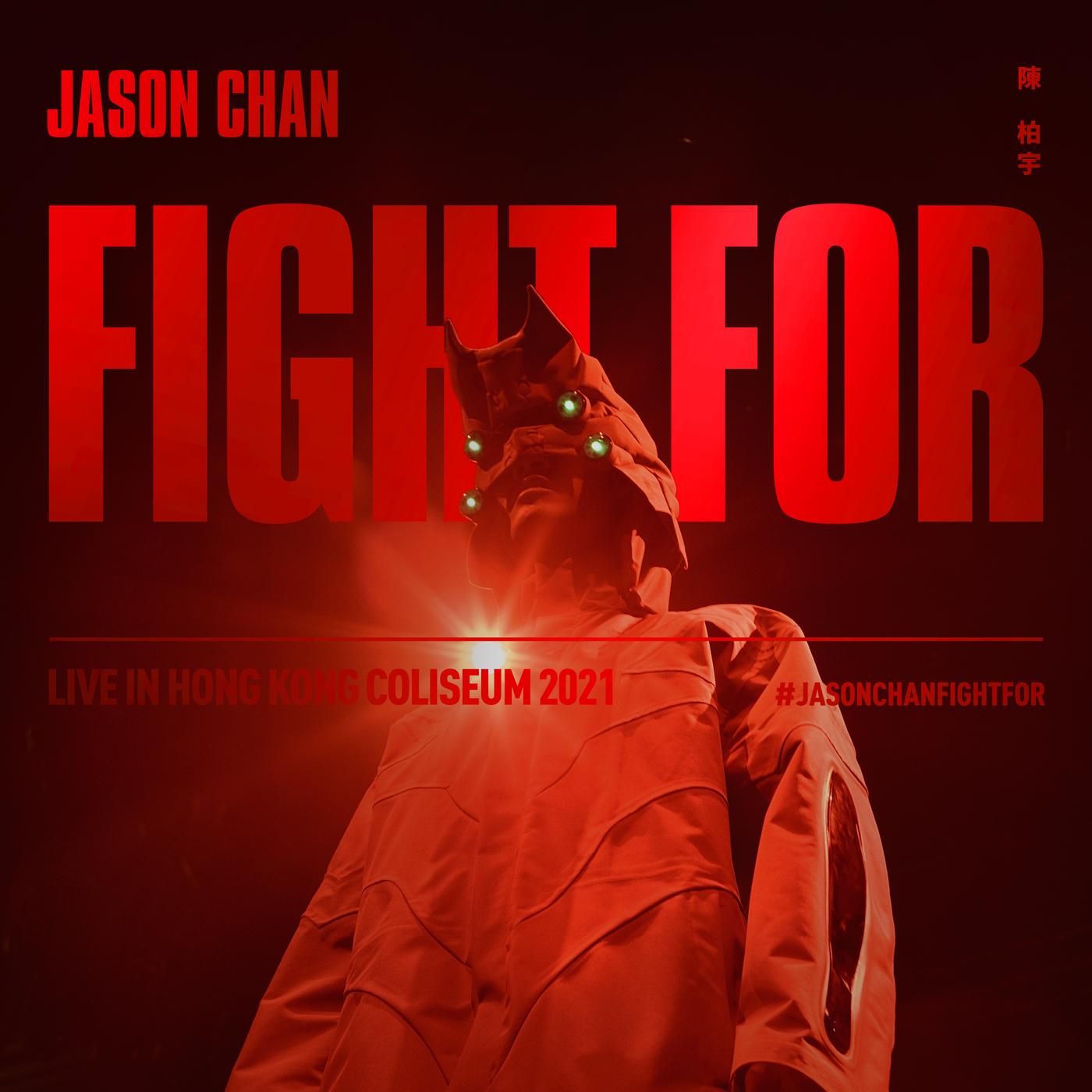 你瞒我瞒 (Fight For Live) 海报