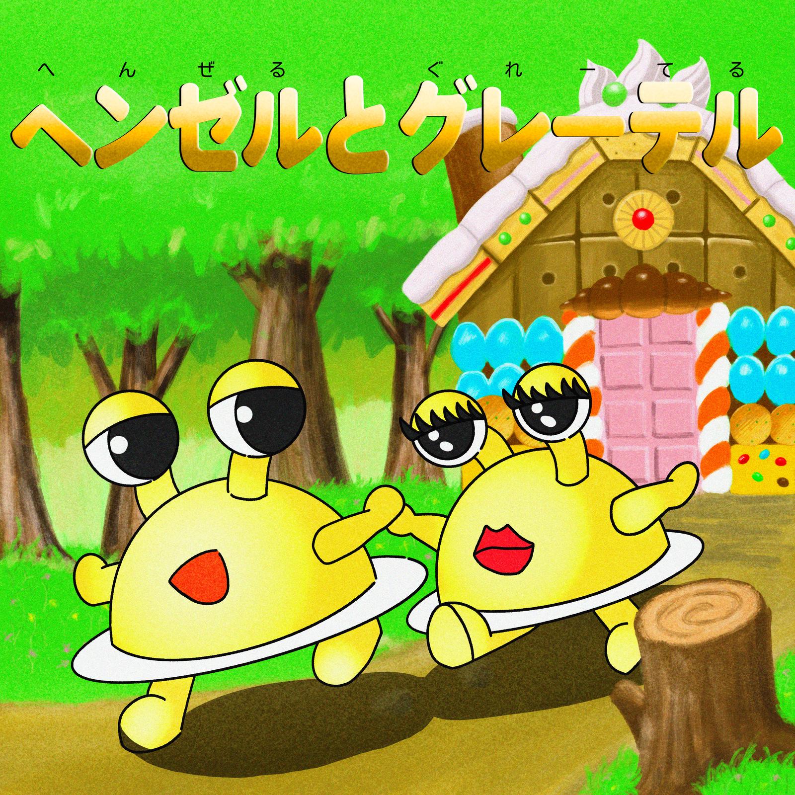 ヘンゼルとグレーテル banner