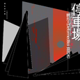停车场