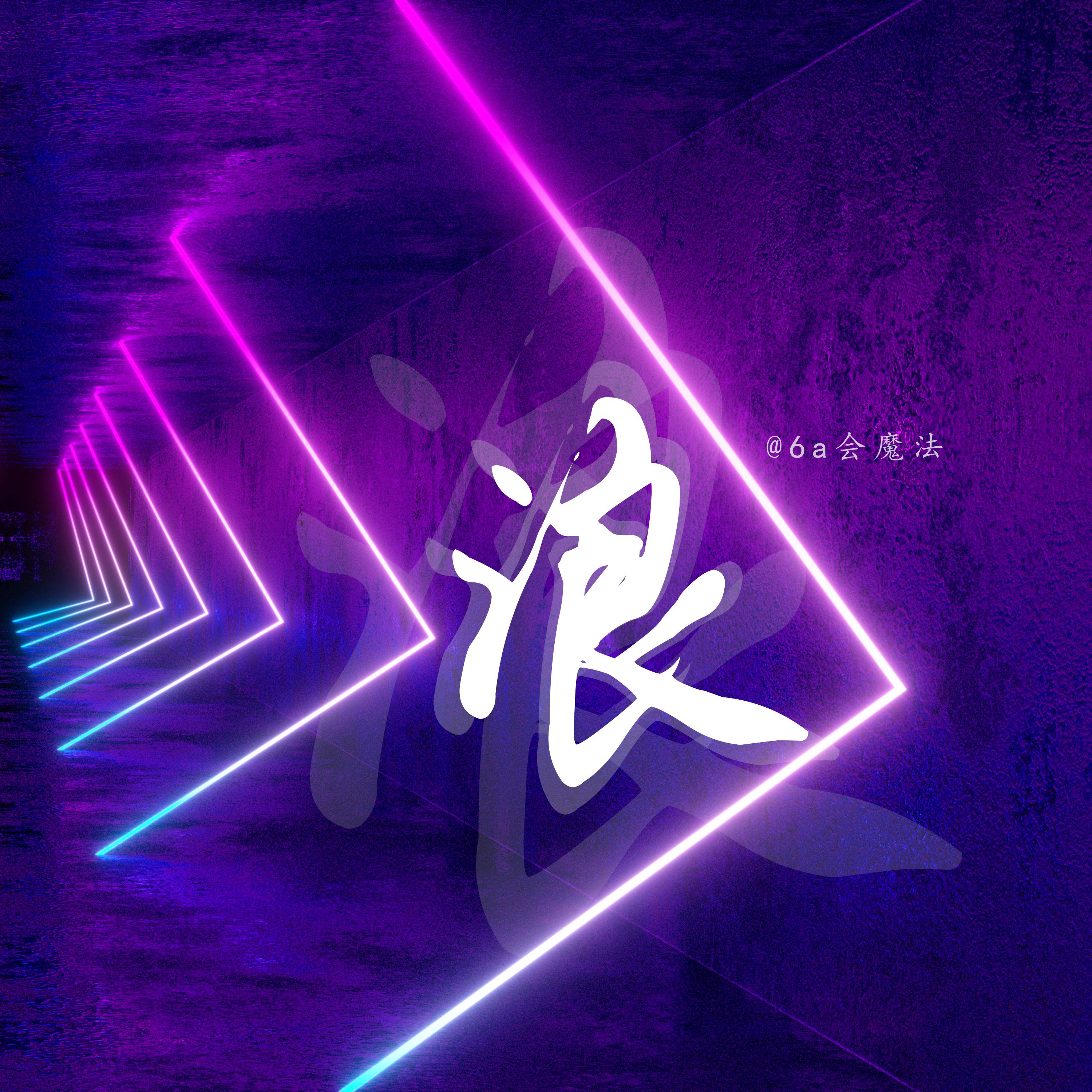 浪 (伴奏) 海報