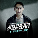 신분을 숨겨라 OST Part.2专辑