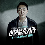 신분을 숨겨라 OST Part.2专辑