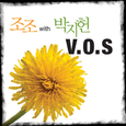 조조 with 박지헌 V.O.S