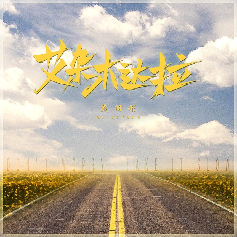 艾雜木達拉 海報
