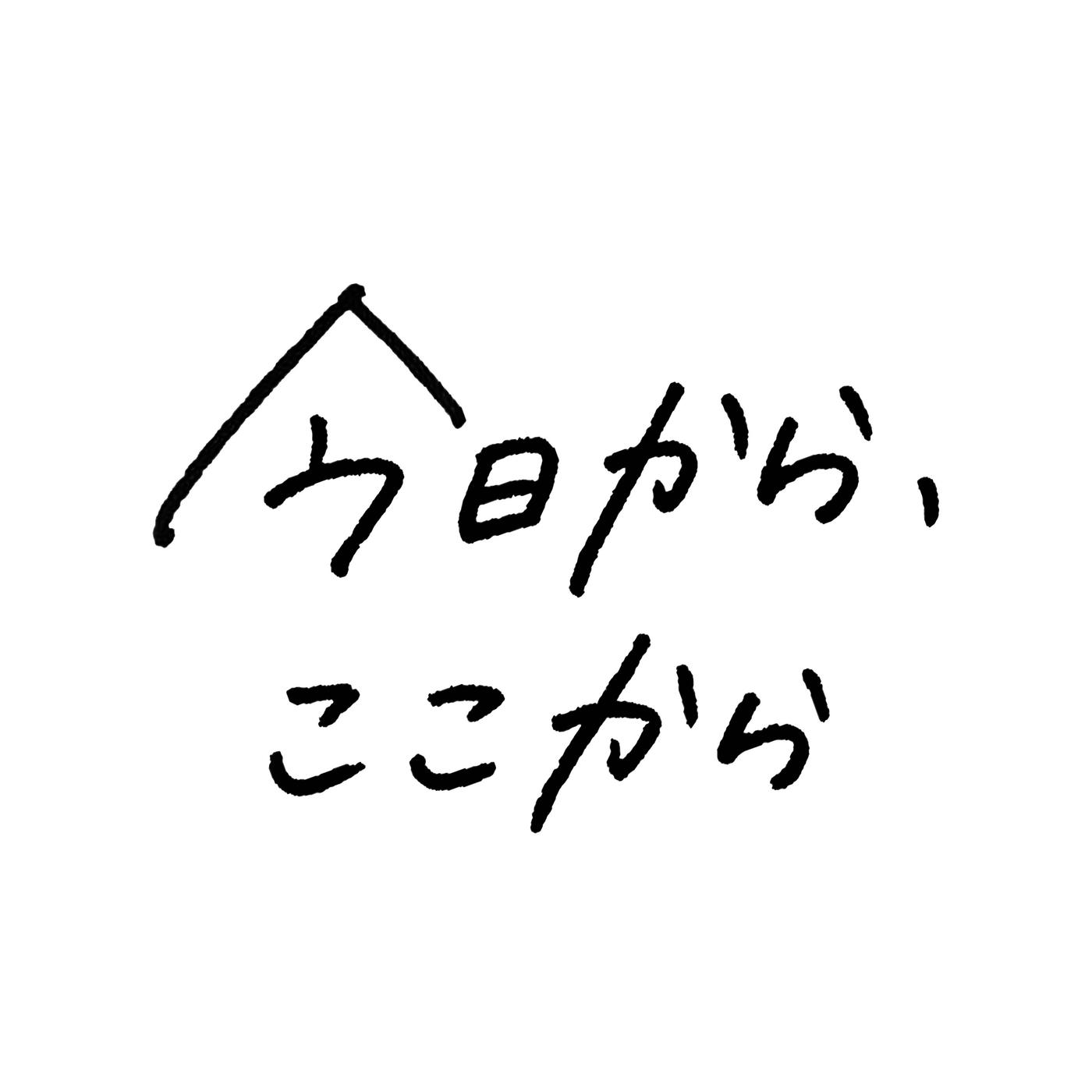 今日から、ここから专辑