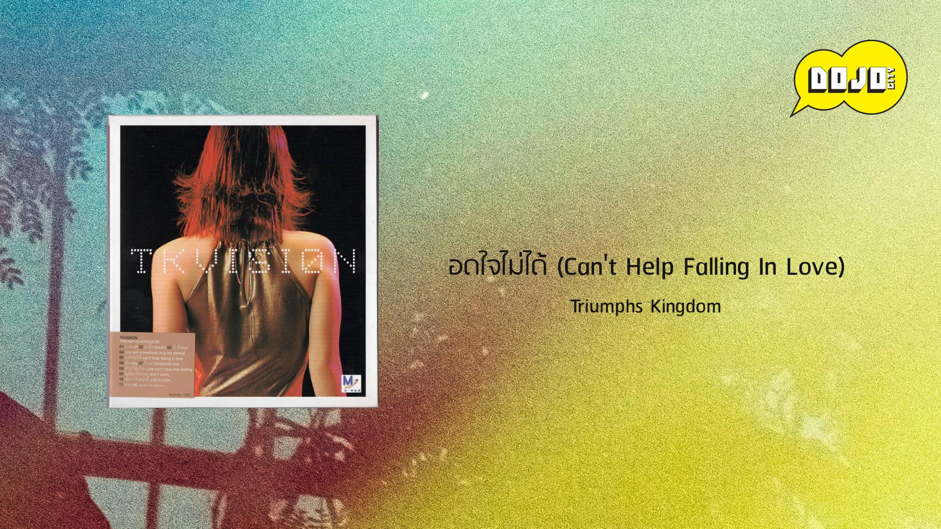 Triumphs Kingdom - อดใจไม่ได้ (Can't Help Falling In Love)