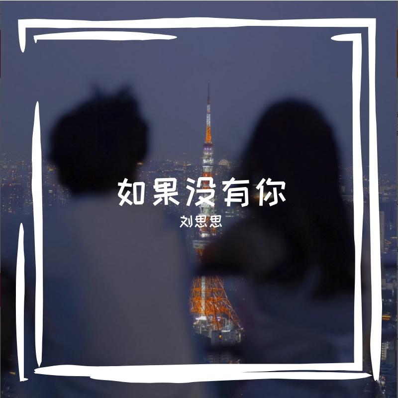 如果沒有你 r 海報
