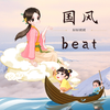 婷婷姐姐 - “三衢道中”-中国风/Chinese type beat-BPM124