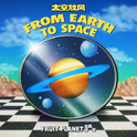 From Earth to Space太空放风专辑