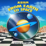 From Earth to Space太空放风专辑