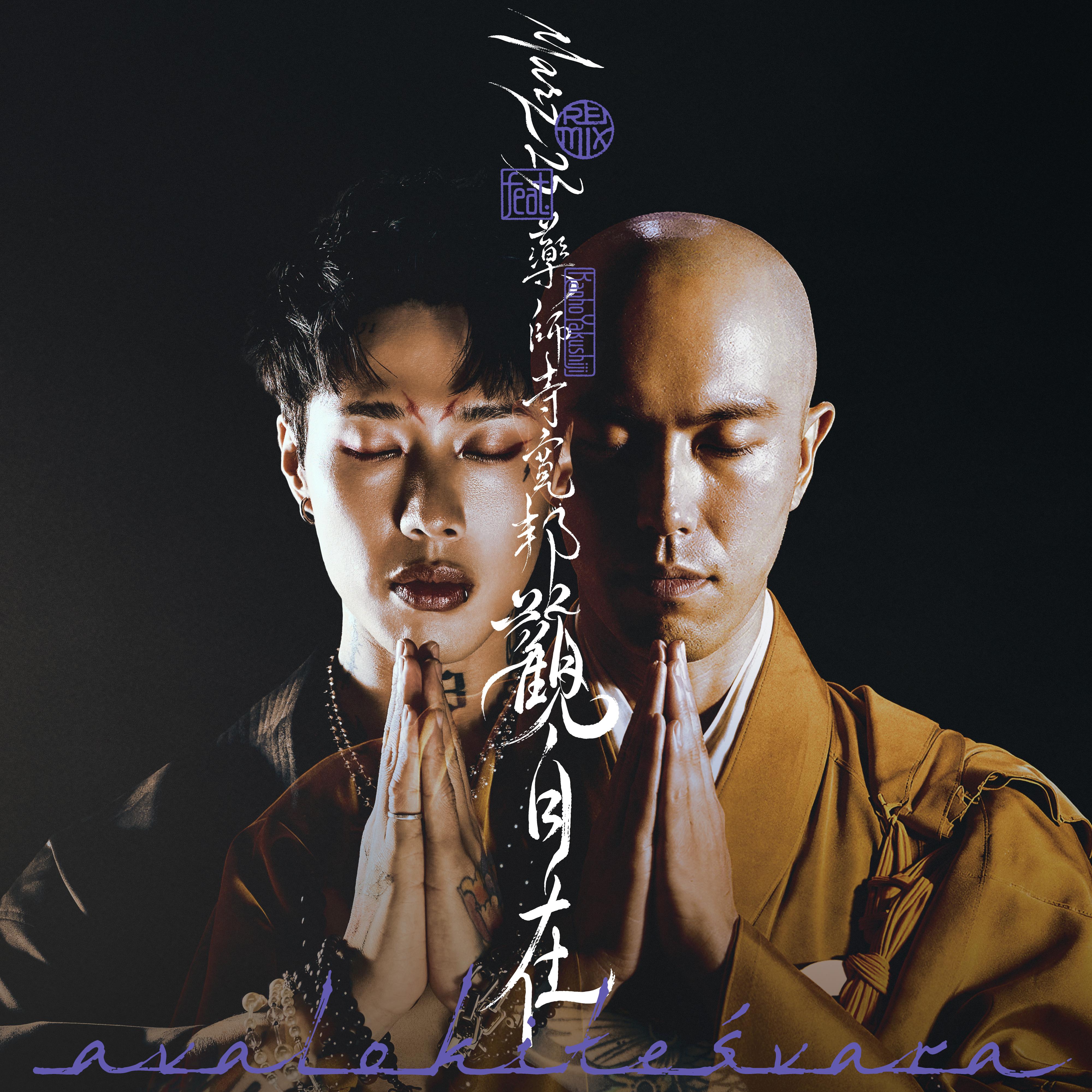 觀自在 (Remix) [feat. 藥師寺寛邦] 海報