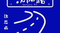 沈阳路专辑