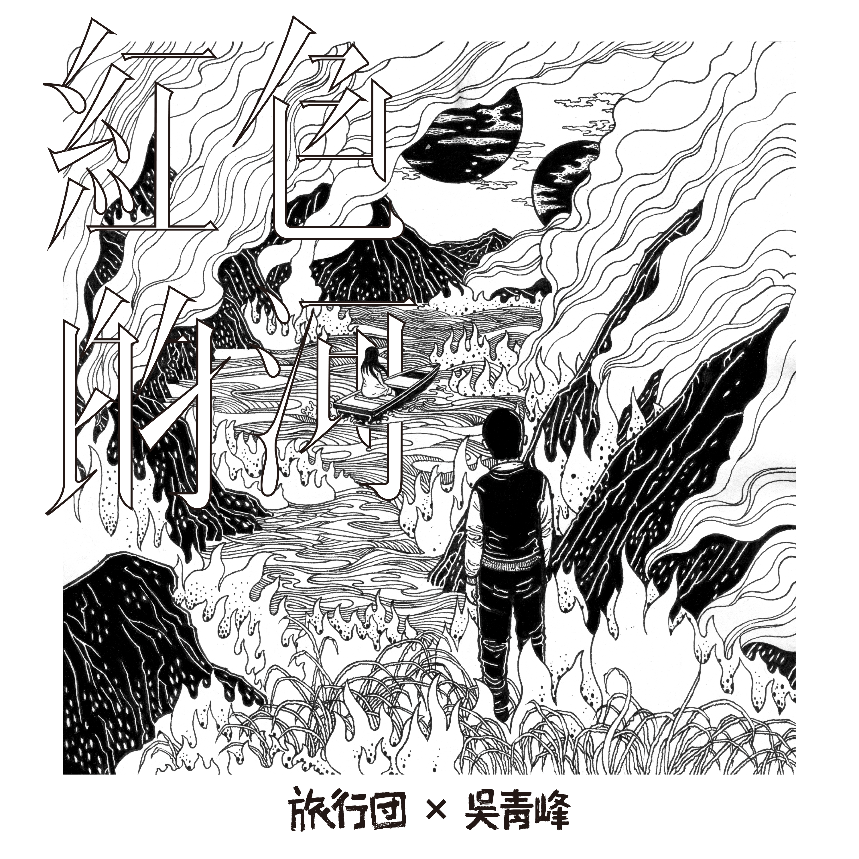 红色的河 海报
