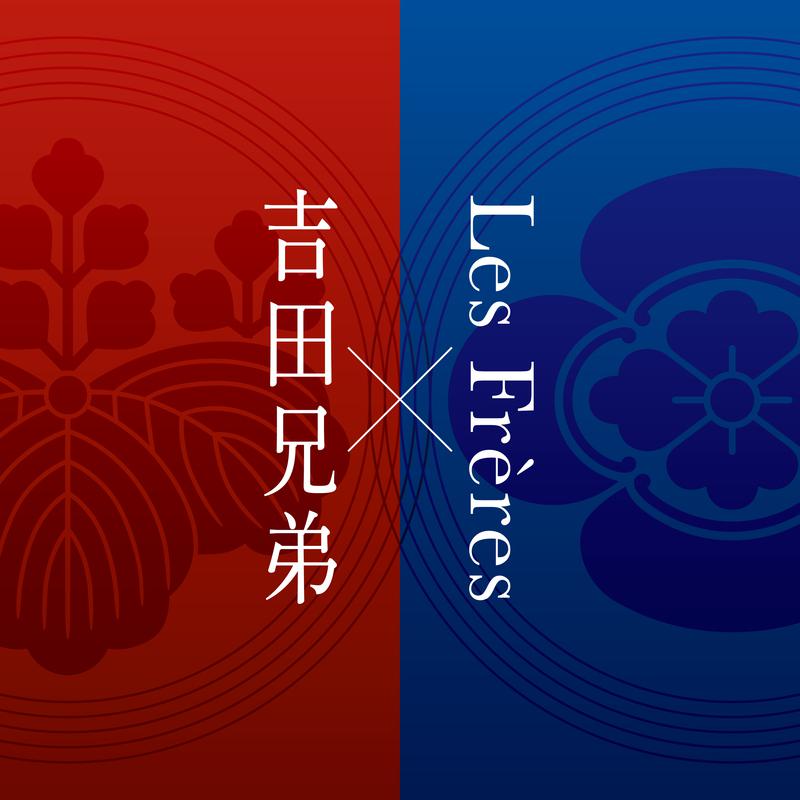 吉田兄弟×Les Frères专辑