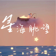 星海眺望 (至少年)