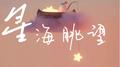 星海眺望 (至少年)专辑