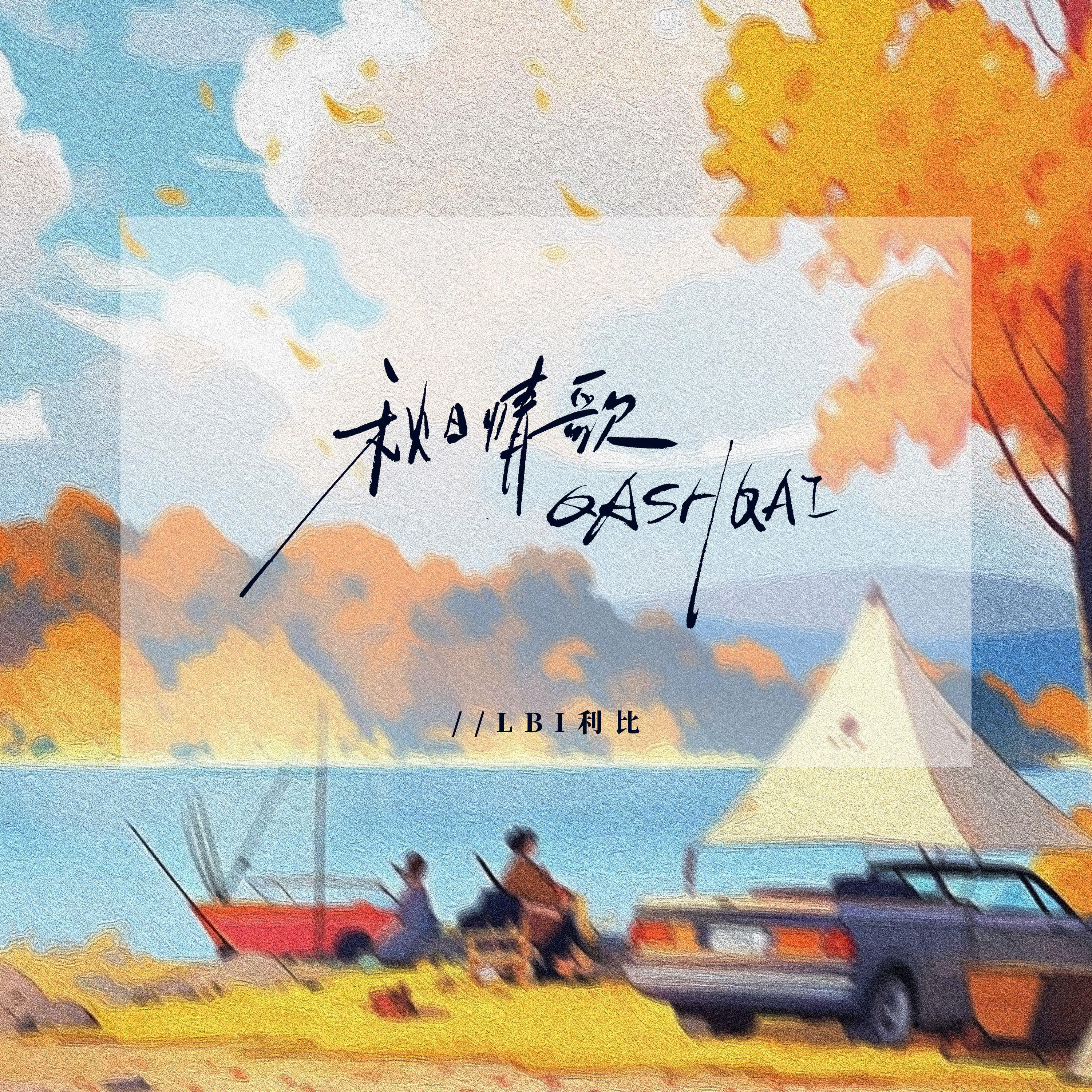 秋日情歌QASHQAI banner