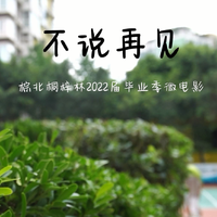 不说再见-棕北2022届毕业生版